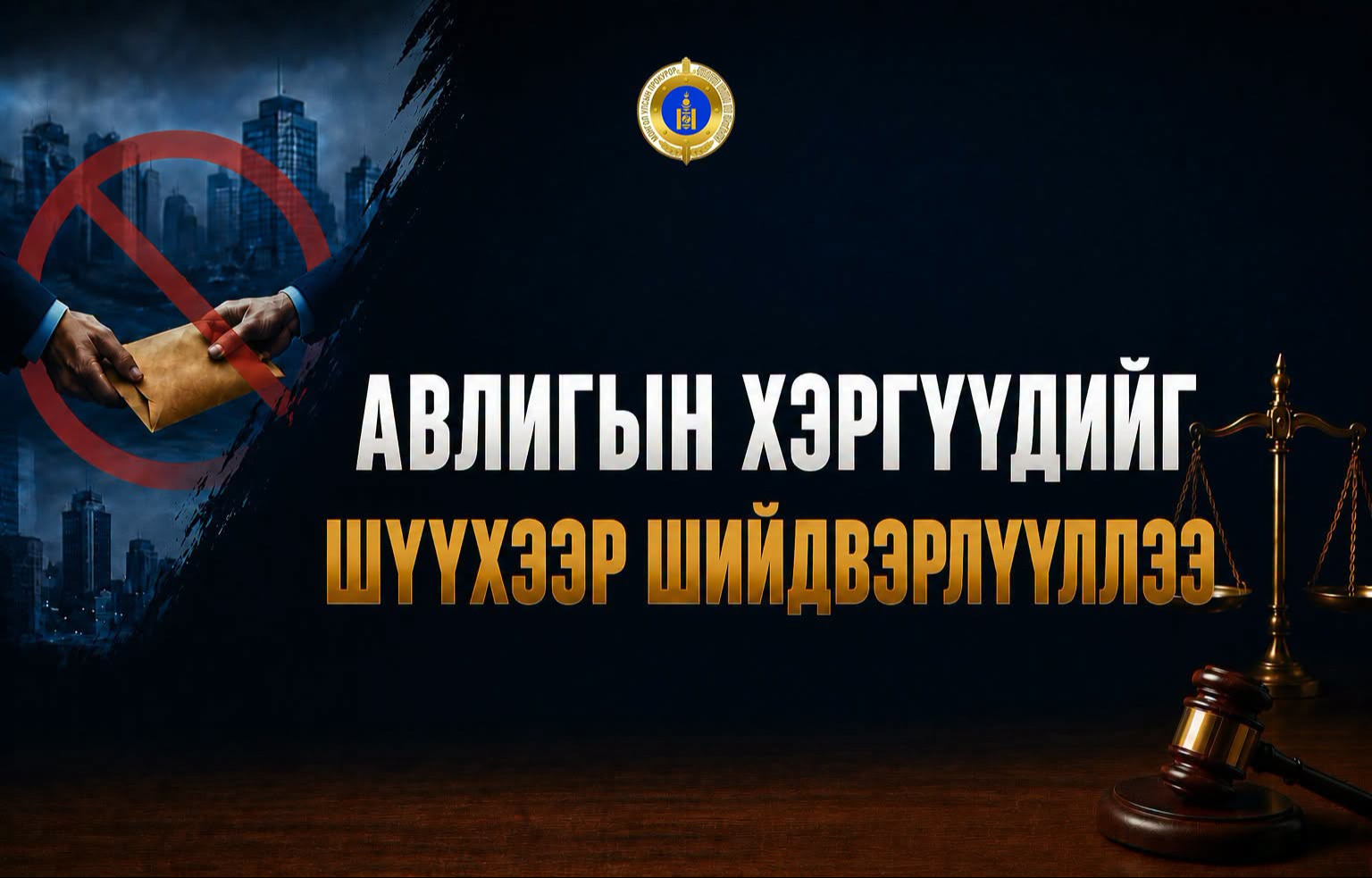 Нийслэлийн Өмчийн харилцааны газрын Ёс зүйн дэд хорооноос Төрийн албан хаагчийн ёс зүйн тухай хуульд заасан 